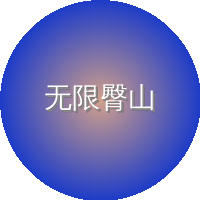 无限臀山